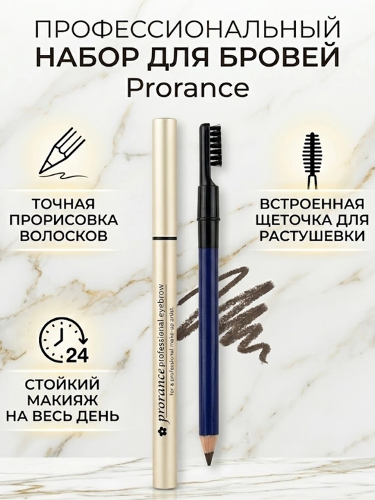 Профессиональный карандаш для бровей Prorance со щеточкой для растушевки, водостойкий - 