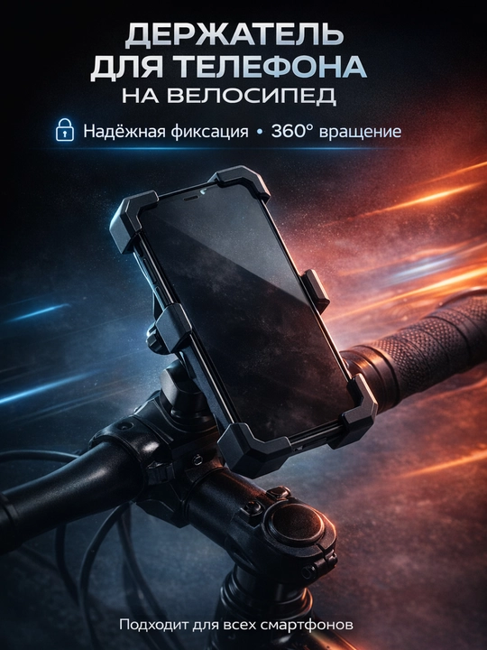 Держатель для телефона на велосипед и мотоцикл и коляску