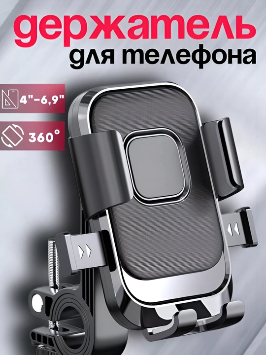 Держатель для телефона на велосипед и мотоцикл и коляску