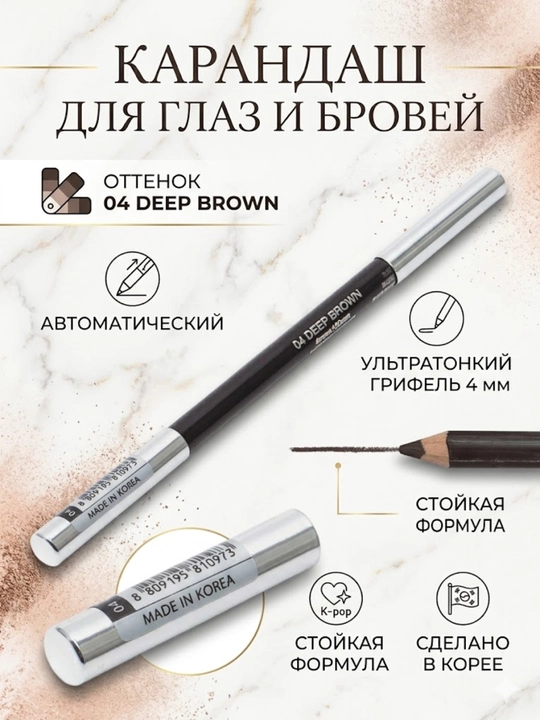 Корейский автоматический карандаш для глаз и бровей - 