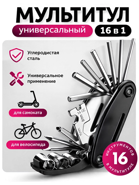 Мультиключ для велосипеда 8–17 мм, Универсальный ключ 16 в 1, гаечный ключ для велосипеда
