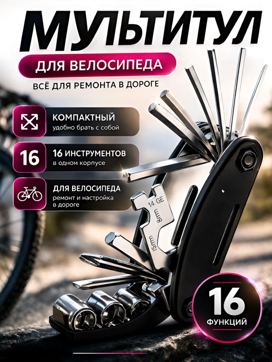 Мультиключ для велосипеда 8–17 мм, Универсальный ключ 16 в 1, гаечный ключ для велосипеда