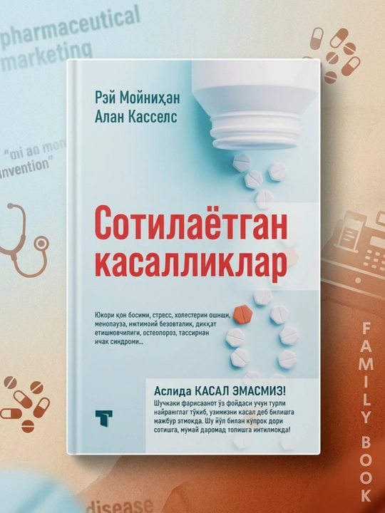 Сотилаётган касалликлар - Рей Мойнихан, Алан Касселс - 