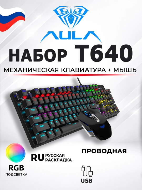 Игровой набор AULA T640 (клавиатура + мышь) RGB, проводной - 