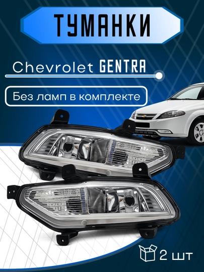 Противотуманные фары Gentra, Nexia 3, Cobalt, Spark — XAN1212-BPTUMANKI-ИНДИГО