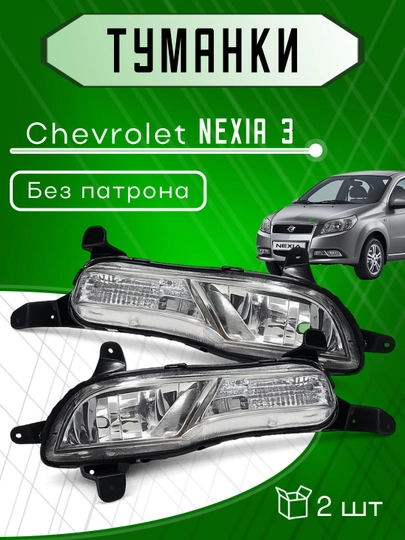 Противотуманные фары Gentra, Nexia 3, Cobalt, Spark — XAN1212-BPTUMANKI-ЛАЙМ