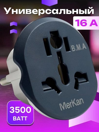 Универсальный адаптер Merkan KT168, для евро и узбекских розеток, терминатор, 16 А