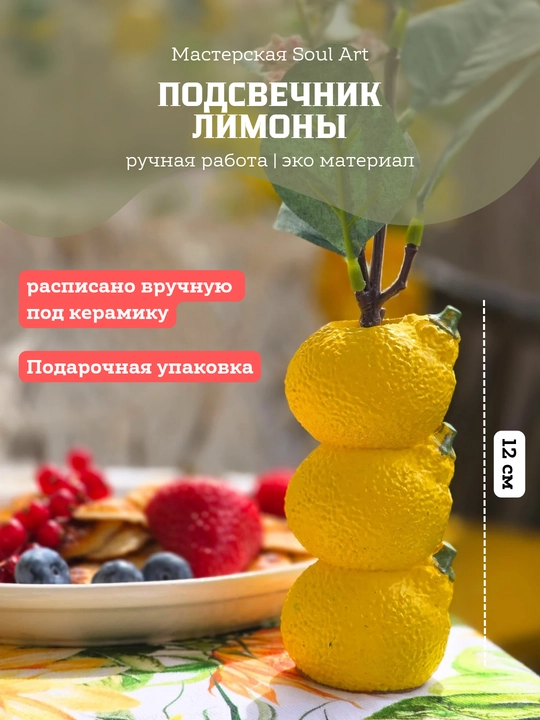 Подсвечник «Лимоны» для столовой свечи до 2 см - 