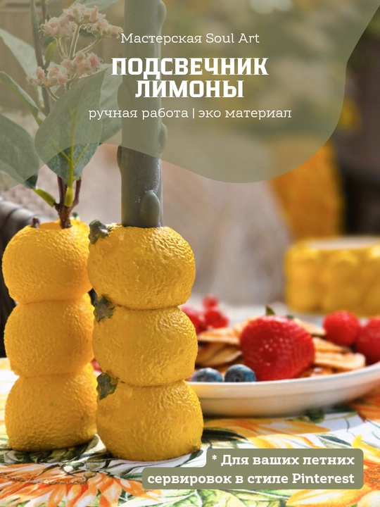 Подсвечник «Лимоны» для столовой свечи до 2 см