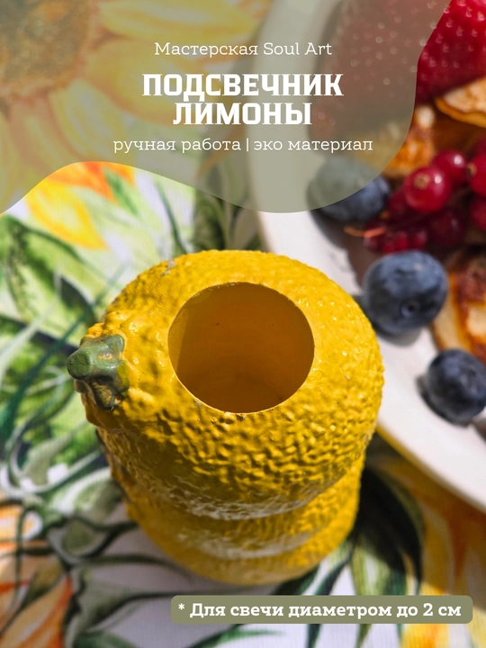 Подсвечник «Лимоны» для столовой свечи до 2 см