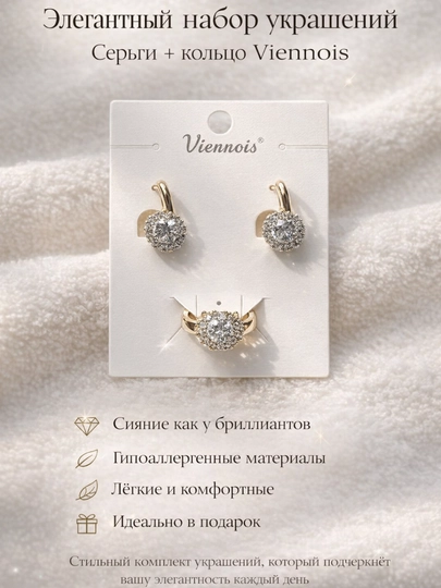 Набор украшений серьги и кольца Viennois|Женская бижутерия|Подарок для девушек