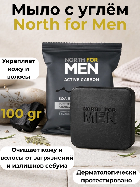 Мужское освежающее мыло North For Men Subzero, 100 гр