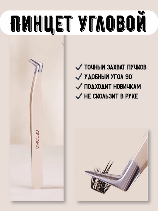 Sun’iy kipriklar uchun pintset - 