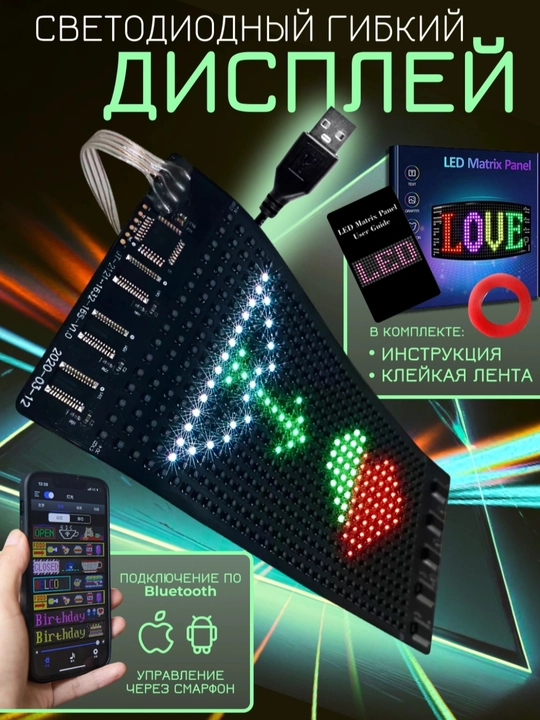 LED матричная панель – гибкий дисплей с Bluetooth управлением - 