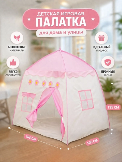 Детская игровая палатка, домик для детей и игрушек