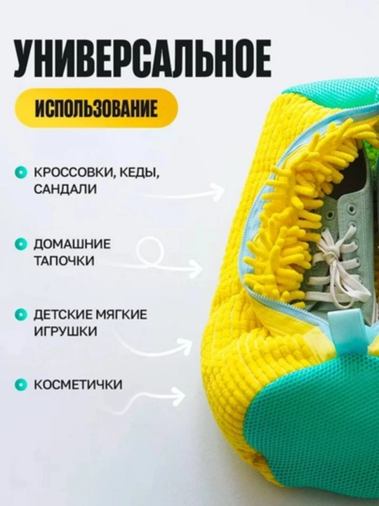 Мешок для стирки обуви