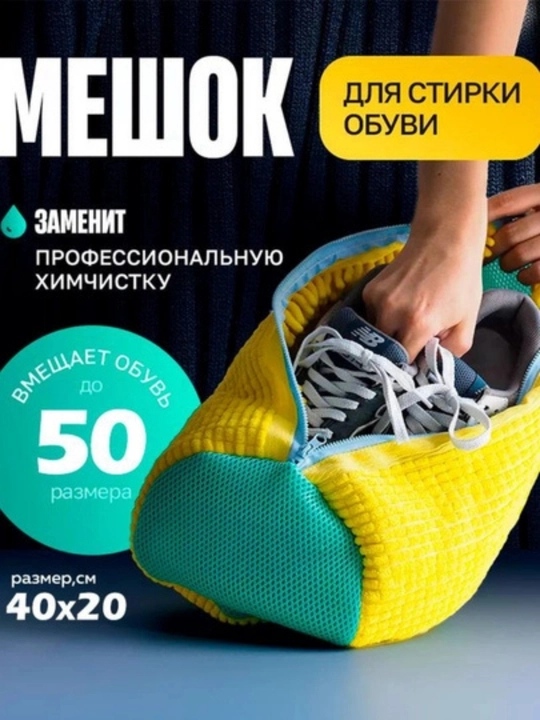 Мешок для стирки обуви