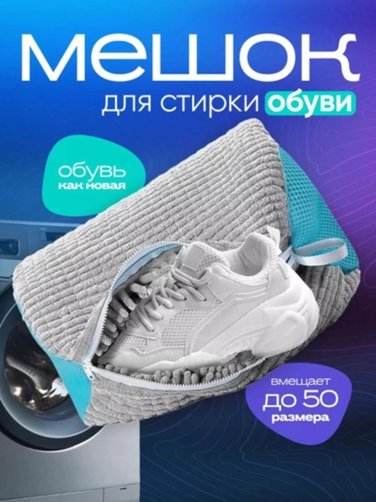 Мешок для стирки обуви