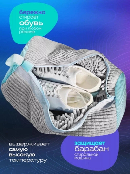 Мешок для стирки обуви