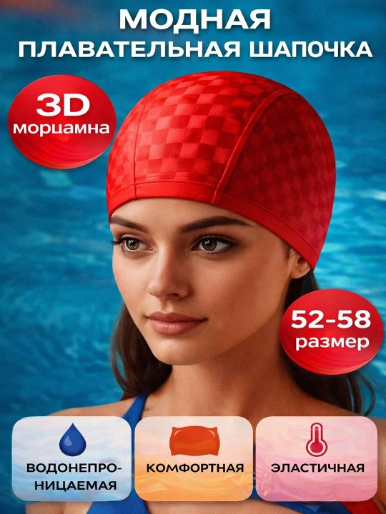 Шапочка для плавания