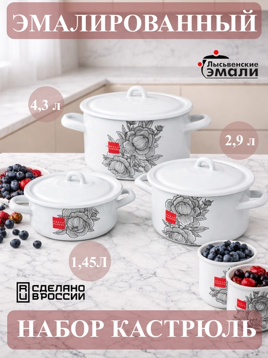Набор кухонной посуды,, эмалированные кастрюли 001, 4.3, 2.9, 1.45 литр