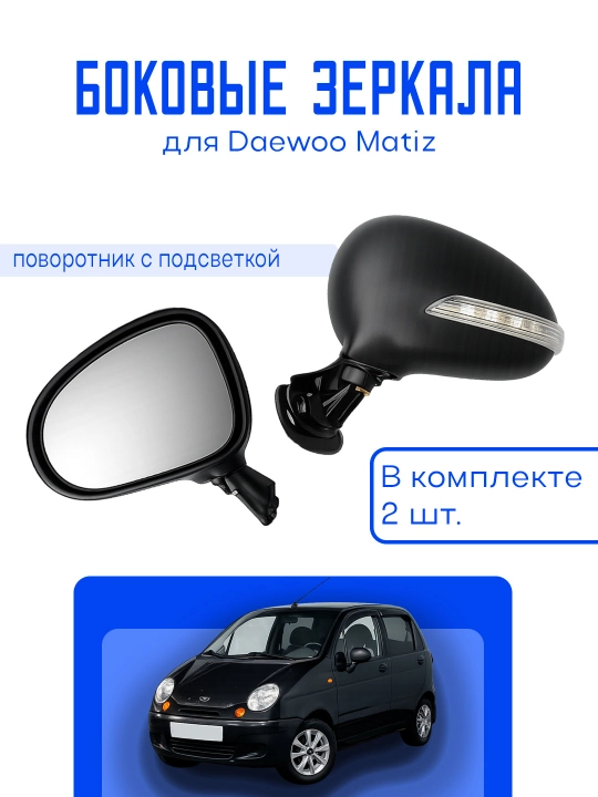 Daewoo Matiz avtomobili uchun yon oynalar bakavoy pavarotlik
