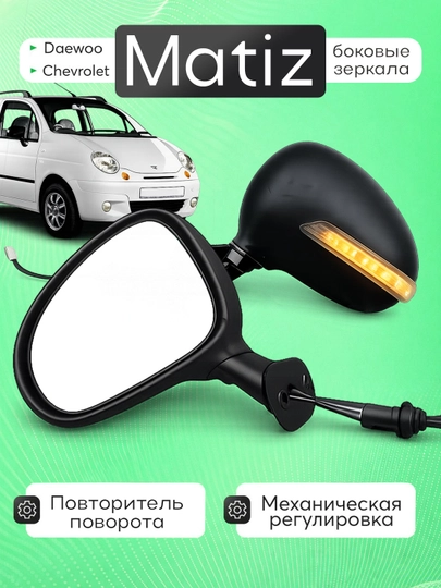 Боковые зеркала с поворотниками для Daewoo Matiz — XAN1212-MATBAKAVOY-ЧЕРН-O'ng