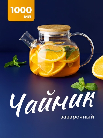 Чайник заварочный, стеклянный, с бамбуковой крышкой и ситечком