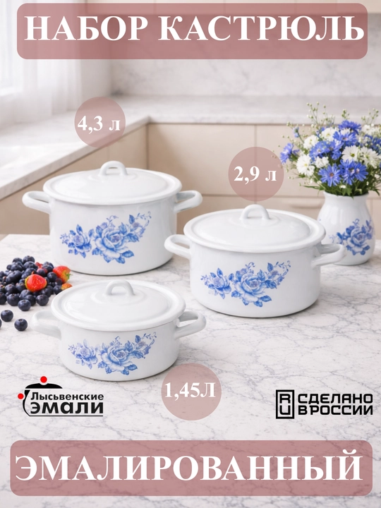 Набор кухонной посуды,, эмалированные кастрюли 001, 4.3, 2.9, 1.45 литр