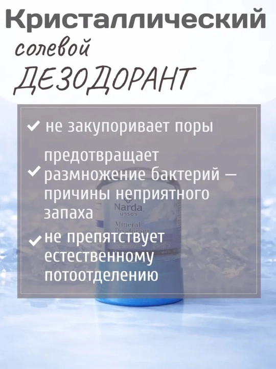 Narda Дезодорант кристалл, Таиланд, натуральный алунит, 24 часа, унисекс, 45 мл