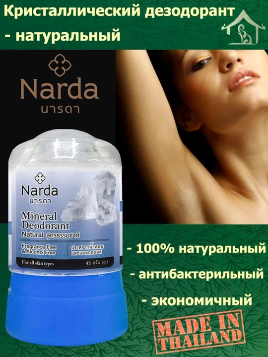 Narda Дезодорант кристалл, Таиланд, натуральный алунит, 24 часа, унисекс, 45 мл