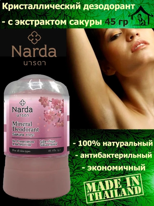 Narda Дезодорант кристалл, Таиланд, натуральный алунит, 24 часа, унисекс, 45 мл
