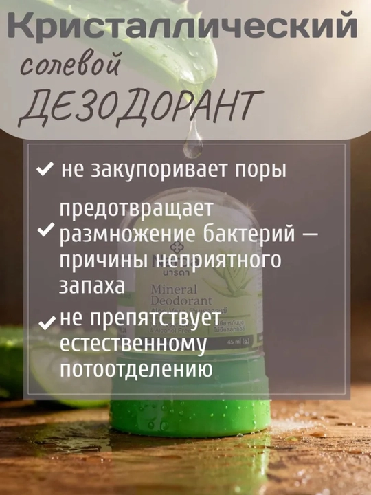 Narda Дезодорант кристалл, Таиланд, натуральный алунит, 24 часа, унисекс, 45 мл