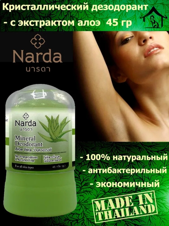 Narda Дезодорант кристалл, Таиланд, натуральный алунит, 24 часа, унисекс, 45 мл