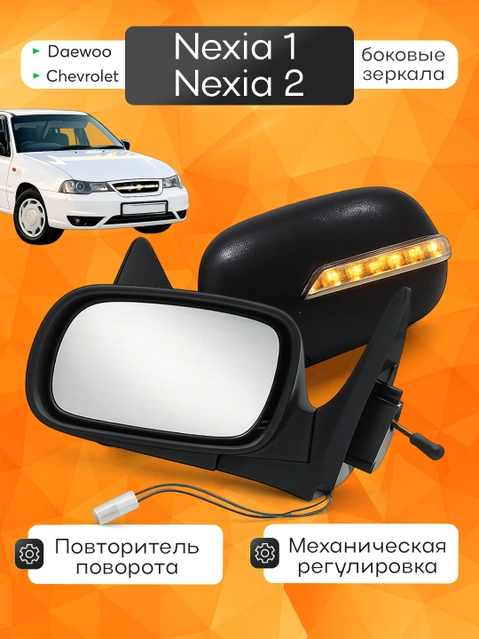 Боковые зеркала с поворотниками для Nexia 1/2 - 