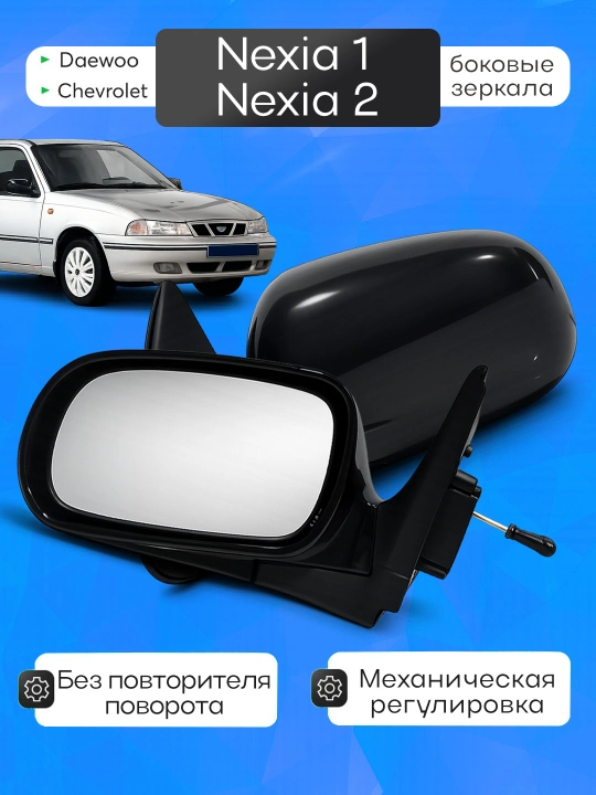 Боковые зеркала с поворотниками для Nexia 1/2 - 
