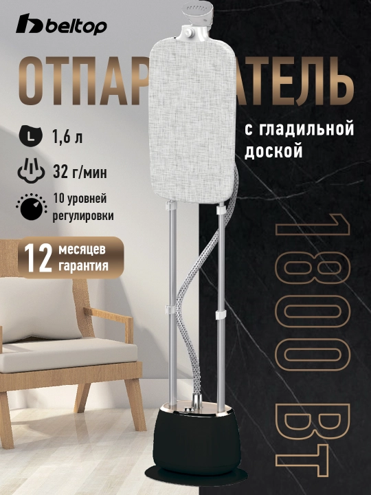 Напольный отпариватель BELTOP 1800 Вт с гладильной доской, бак 1,6 л - 