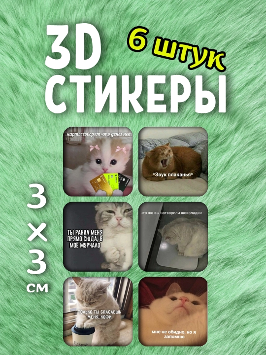 3D стикеры с котами и мемами, набор 6 шт, мемные наклейки 3x3 см для телефона, ноутбука - 
