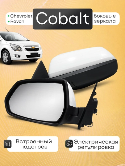 Боковые зеркала с поворотниками для Chevrolet Cobalt — XAN1212-COBALTBAKAVOY-ЧЕРНСТЕ-Komplek