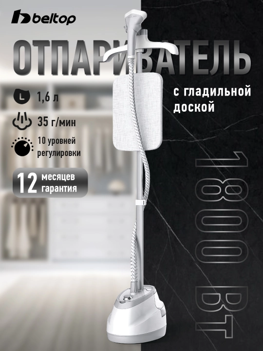Напольный отпариватель BELTOP 1800 Вт с гладильной доской, бак 1.6 л - 