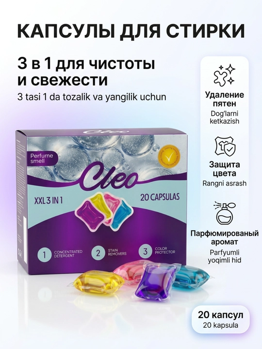 Капсулы для стирки CLEO 3 в 1, 20 и 50 капсул, парфюмированный аромат