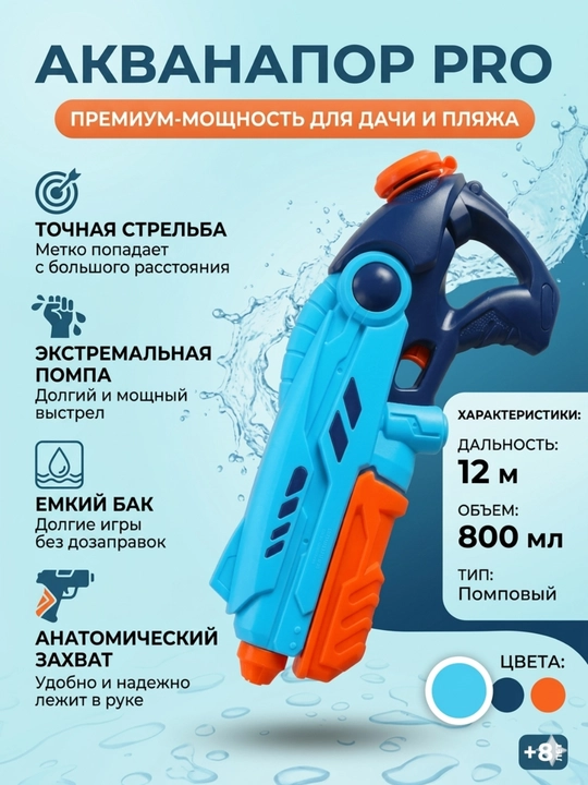 Водный бластер детский, 800 мл, мощный водяной пистолет, дальность 12 м, игрушка