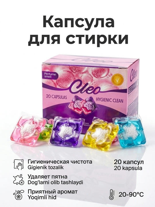 Капсулы для стирки CLEO 3 в 1, 20 и 50 капсул, парфюмированный аромат