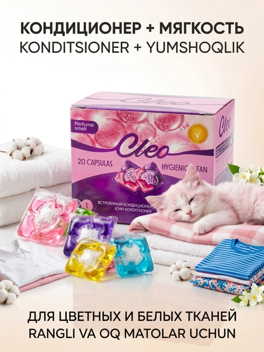 Капсулы для стирки CLEO 3 в 1, 20 и 50 капсул, парфюмированный аромат