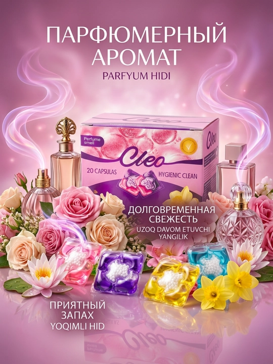 Капсулы для стирки CLEO 3 в 1, 20 и 50 капсул, парфюмированный аромат