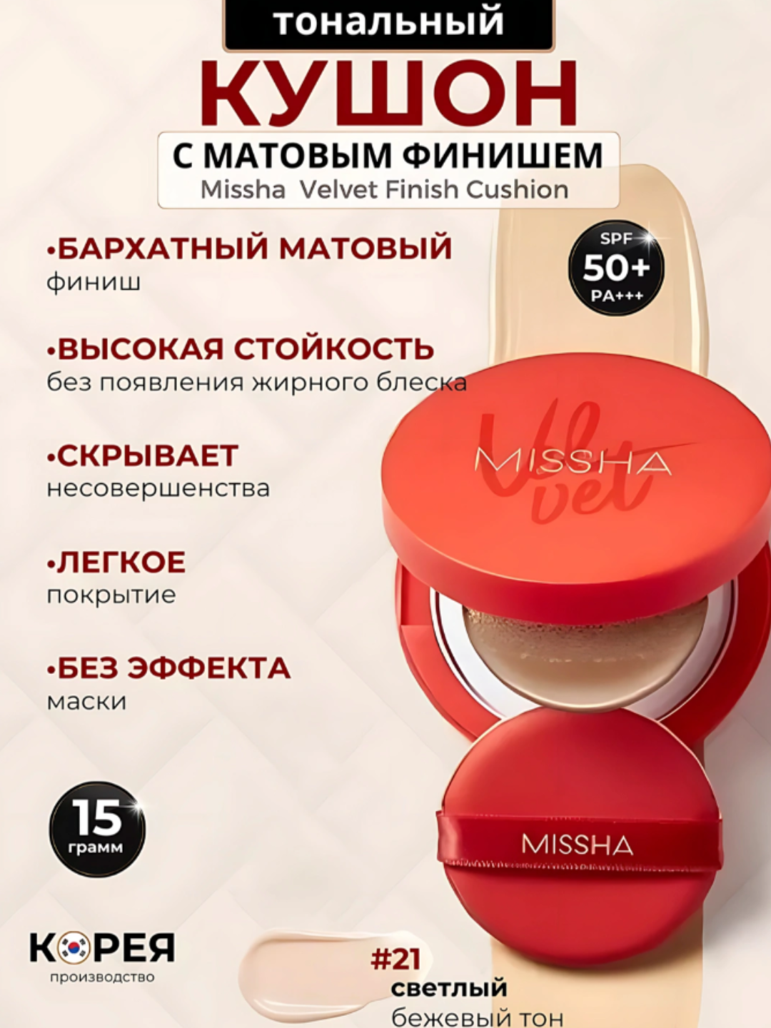 Tonal kushon SPF 50+ Magic Cushion, Missha
