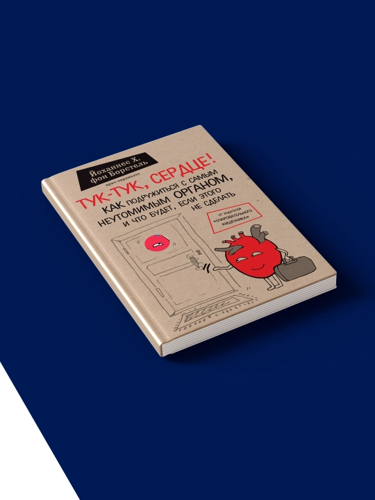 Книга "Тук-тук, сердце" автор Йоханнес Хинрих фон Борстель, зарубежная литература