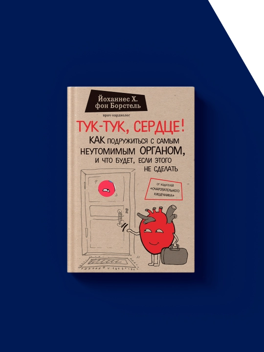 Книга "Тук-тук, сердце" автор Йоханнес Хинрих фон Борстель, зарубежная литература