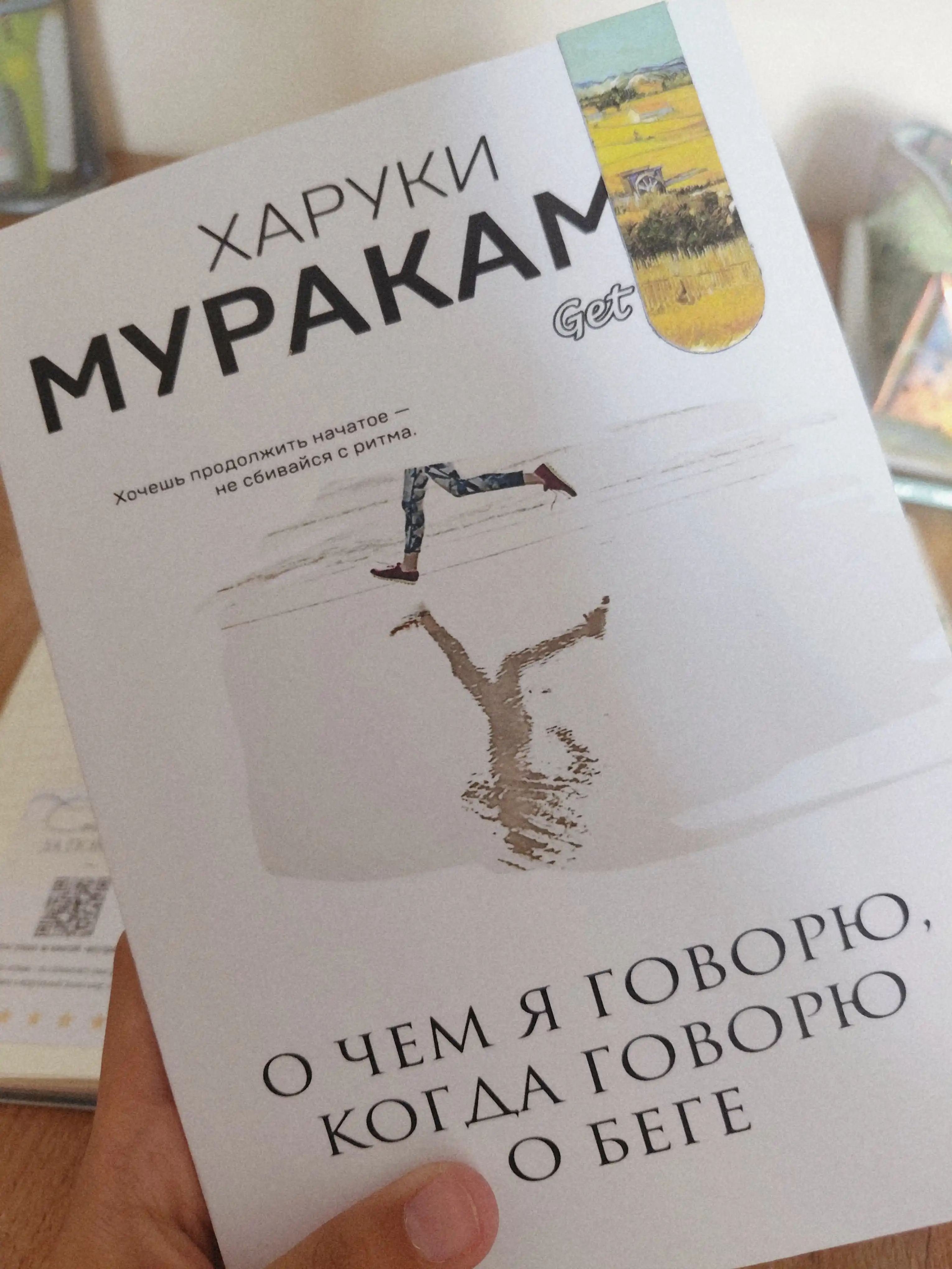 Харуки Мураками, О чем я говорю, когда говорю о беге