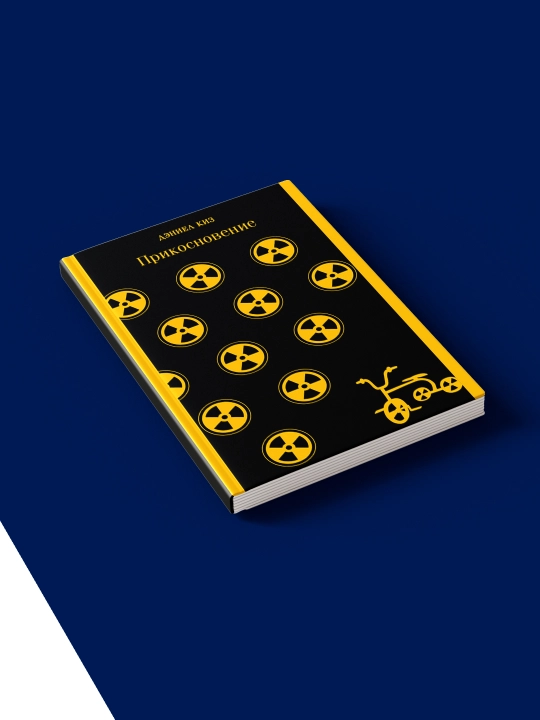 Книга "Прикосновение" автор Дэниел Киз, зарубежная литература